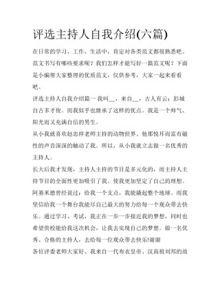 评选主持人自我介绍(六篇)