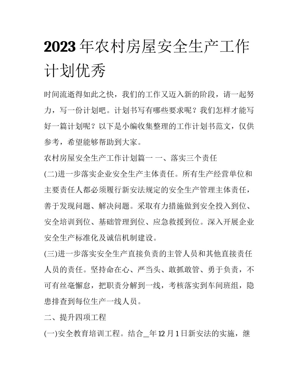 2023年农村房屋安全生产工作计划优秀_第1页