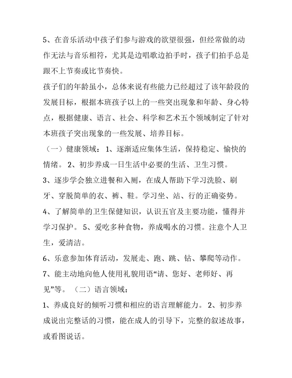 最新小班个人计划第一学期常规(6篇)_第2页