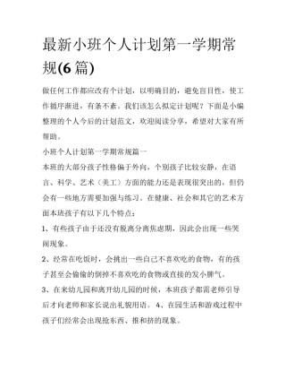 最新小班个人计划第一学期常规(6篇)