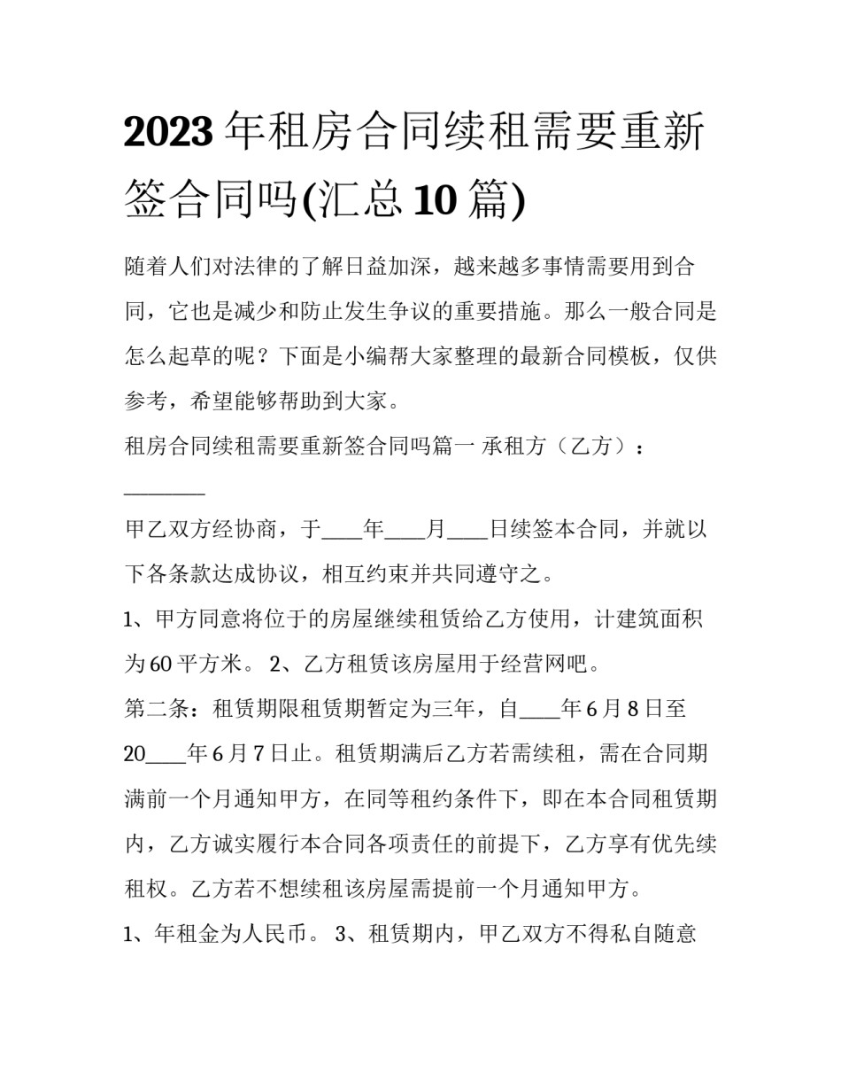2023年租房合同续租需要重新签合同吗(汇总10篇)_第1页