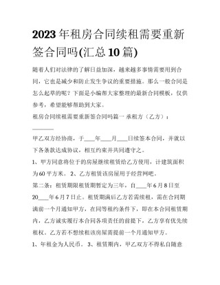 2023年租房合同续租需要重新签合同吗(汇总10篇)