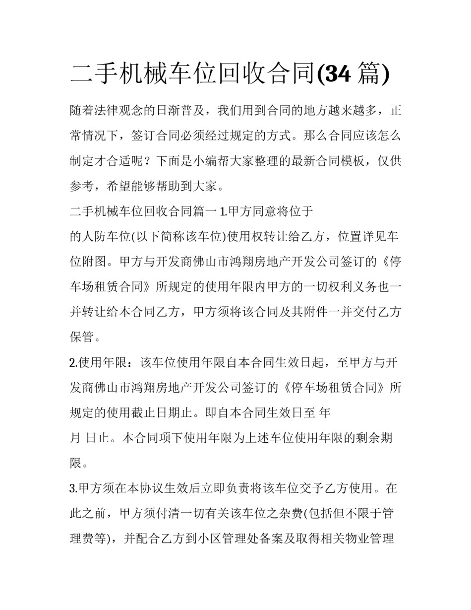 二手机械车位回收合同(34篇)_第1页