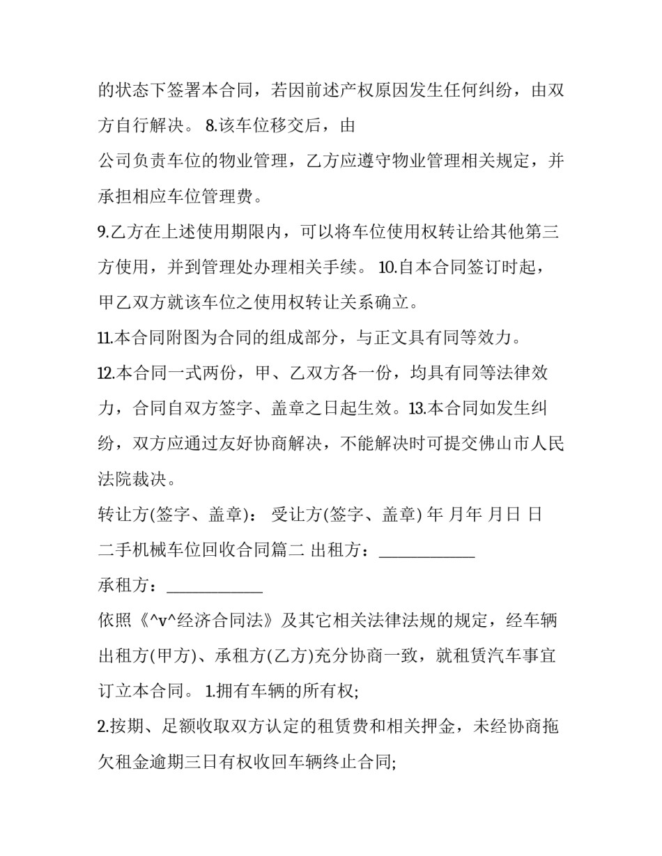 二手机械车位回收合同(34篇)_第3页