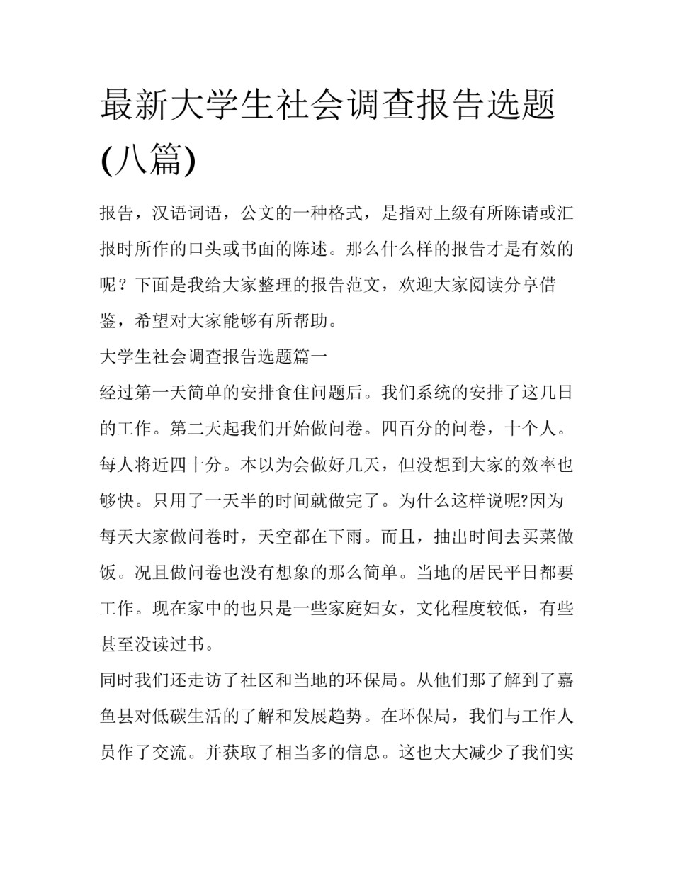 最新大学生社会调查报告选题(八篇)_第1页