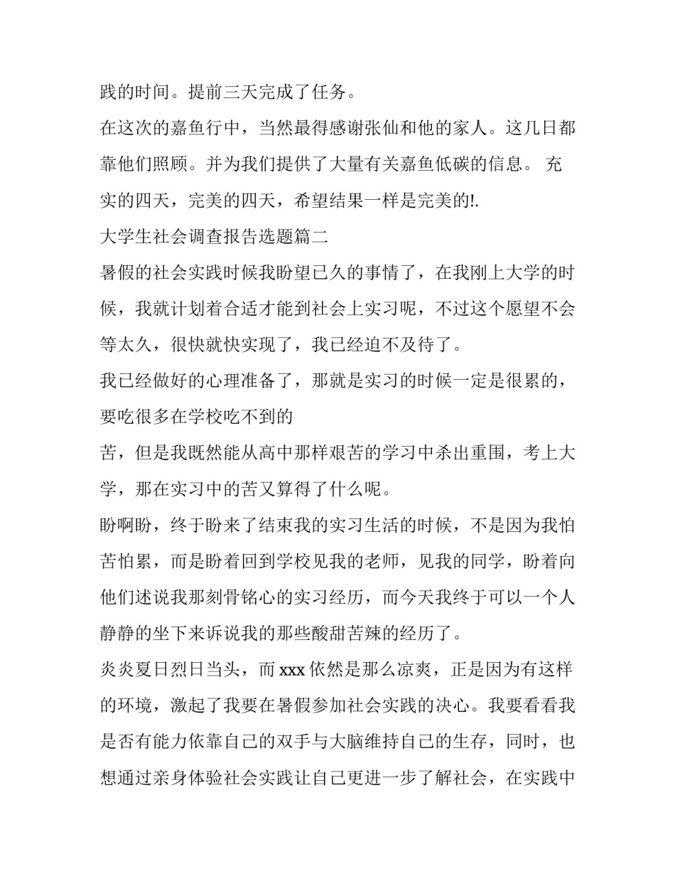 最新大学生社会调查报告选题(八篇)_第2页