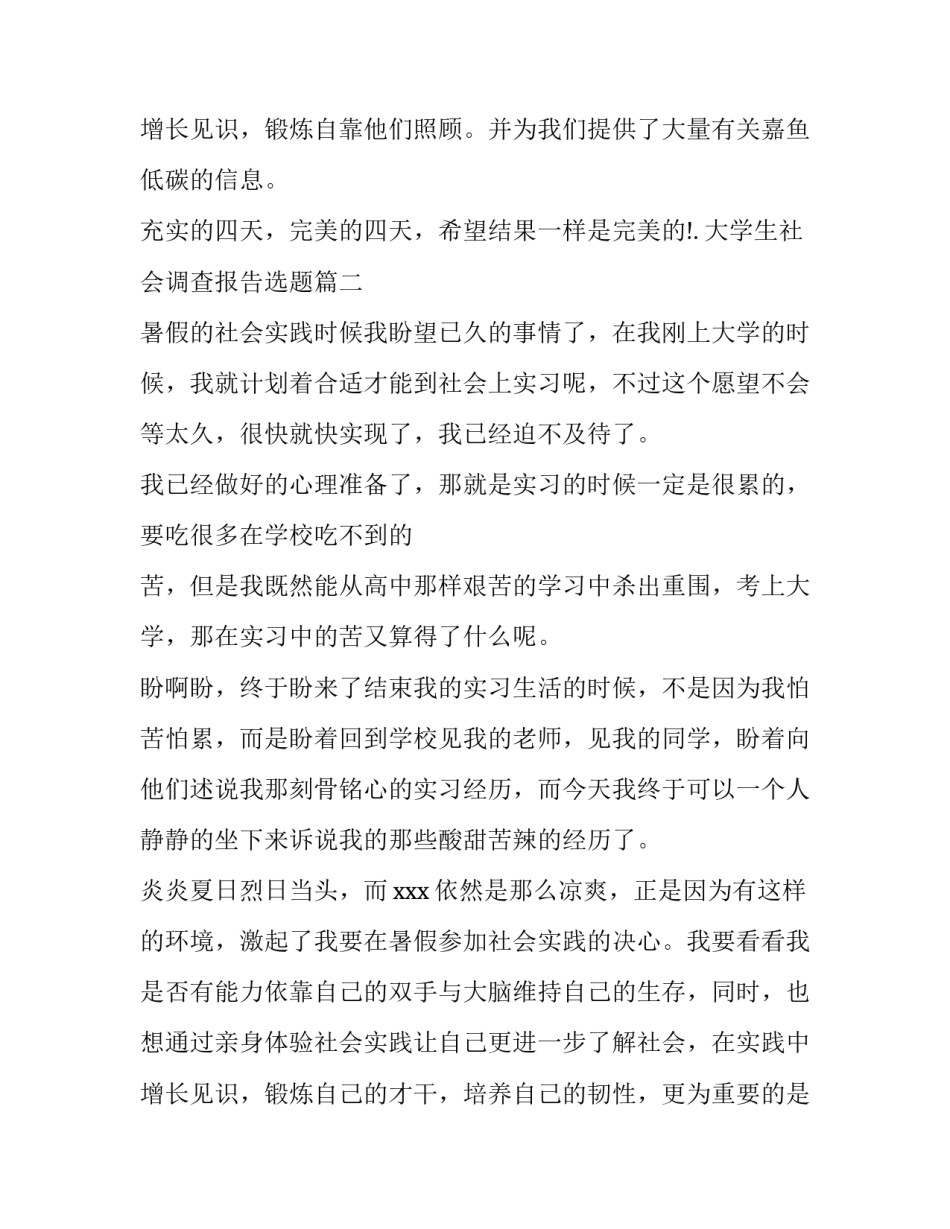 最新大学生社会调查报告选题(八篇)_第3页