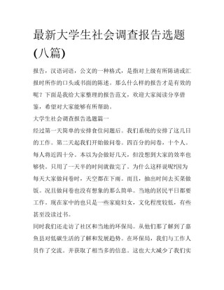 最新大学生社会调查报告选题(八篇)