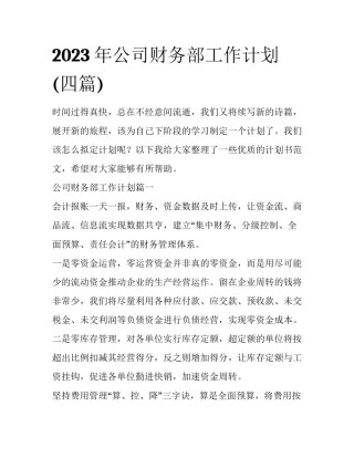 2023年公司财务部工作计划(四篇)