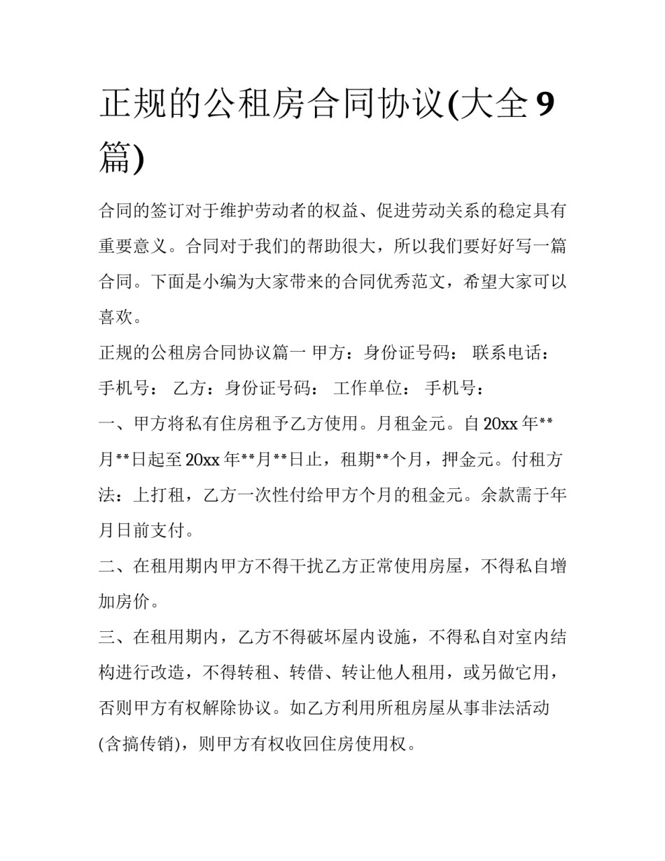 正规的公租房合同协议(大全9篇)_第1页