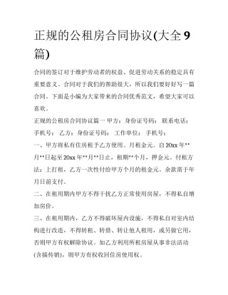 正规的公租房合同协议(大全9篇)