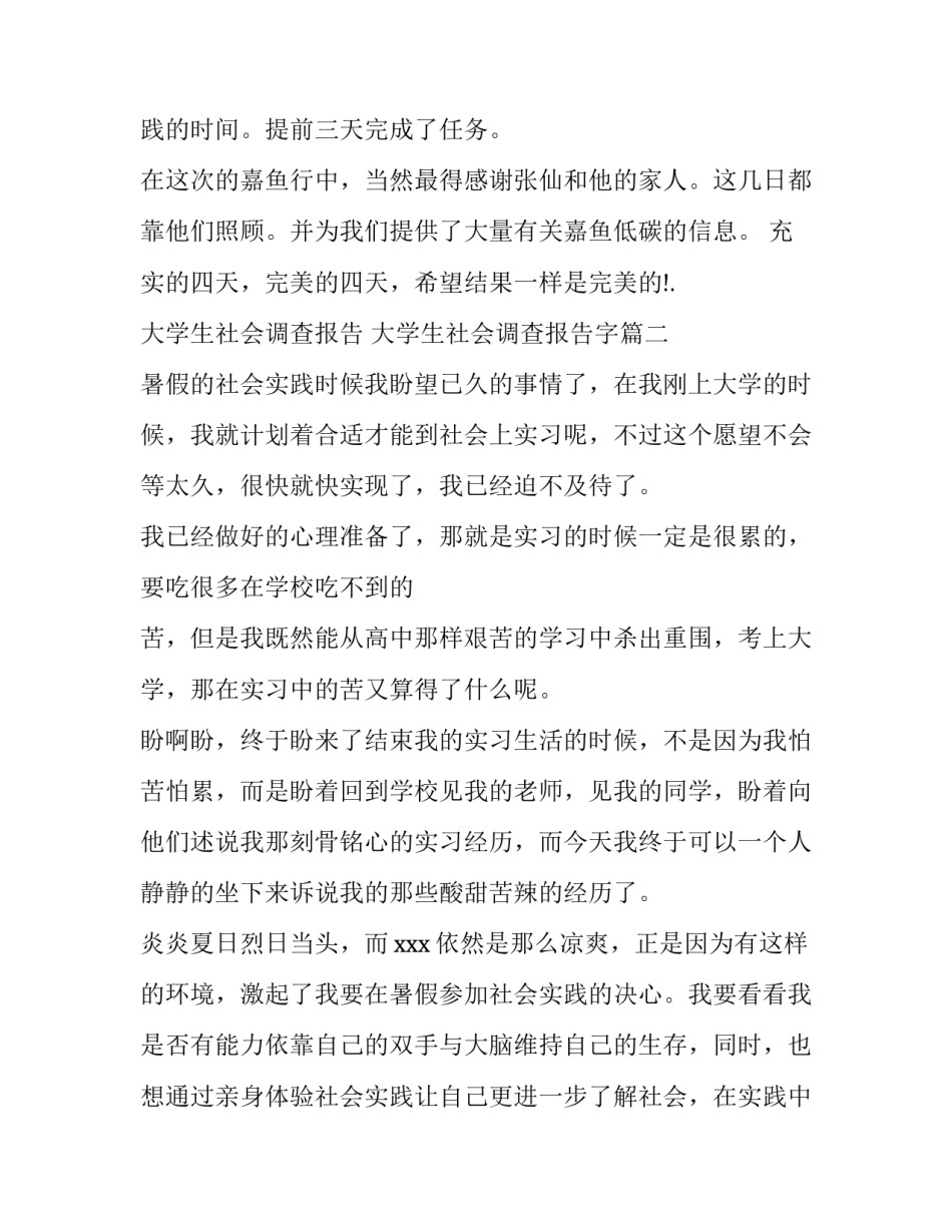 大学生社会调查报告 大学生社会调查报告字(8篇)_第2页