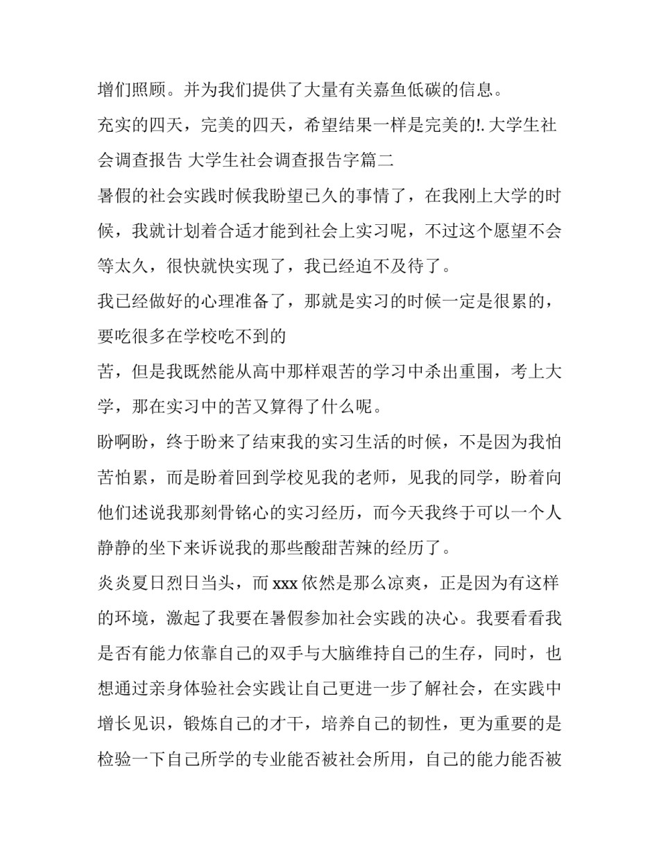 大学生社会调查报告 大学生社会调查报告字(8篇)_第3页