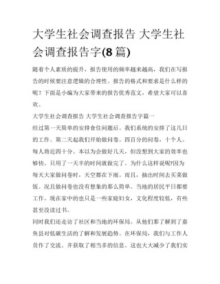 大学生社会调查报告 大学生社会调查报告字(8篇)