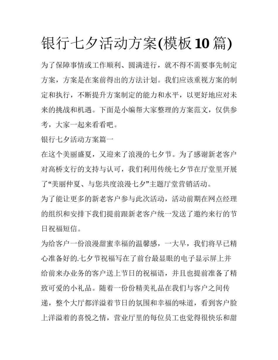 银行七夕活动方案(模板10篇)_第1页