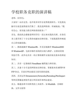 学校职务竞职的演讲稿