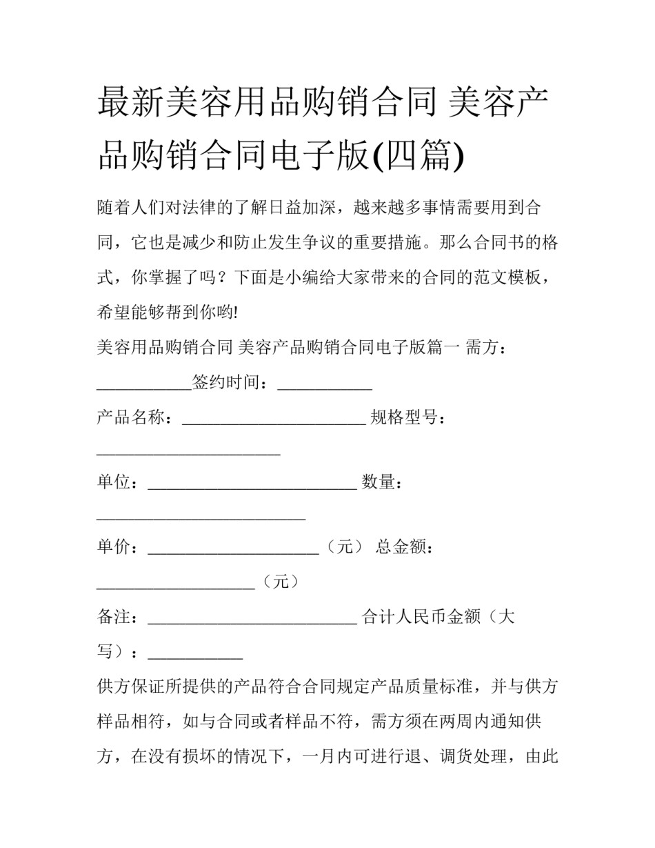 最新美容用品购销合同 美容产品购销合同电子版(四篇)_第1页