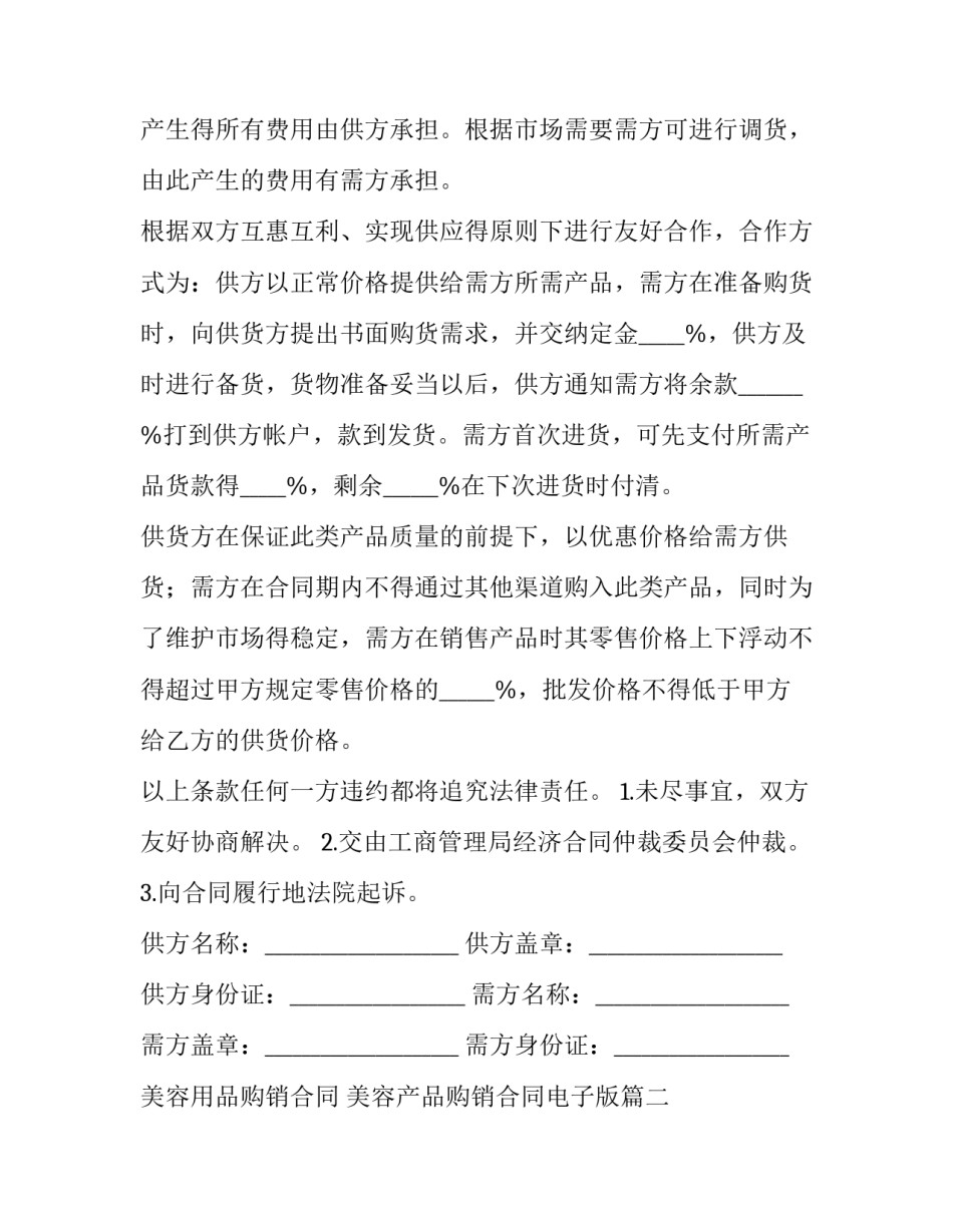 最新美容用品购销合同 美容产品购销合同电子版(四篇)_第2页