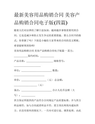 最新美容用品购销合同 美容产品购销合同电子版(四篇)
