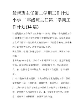 最新班主任第二学期工作计划小学 二年级班主任第二学期工作计划(14篇)