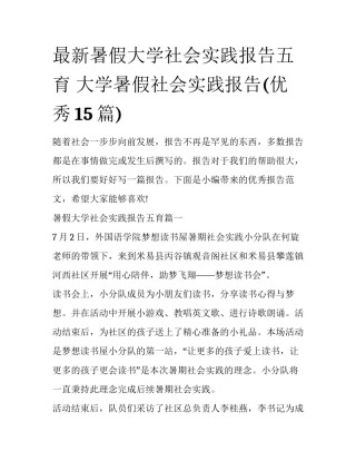 最新暑假大学社会实践报告五育 大学暑假社会实践报告(优秀15篇)