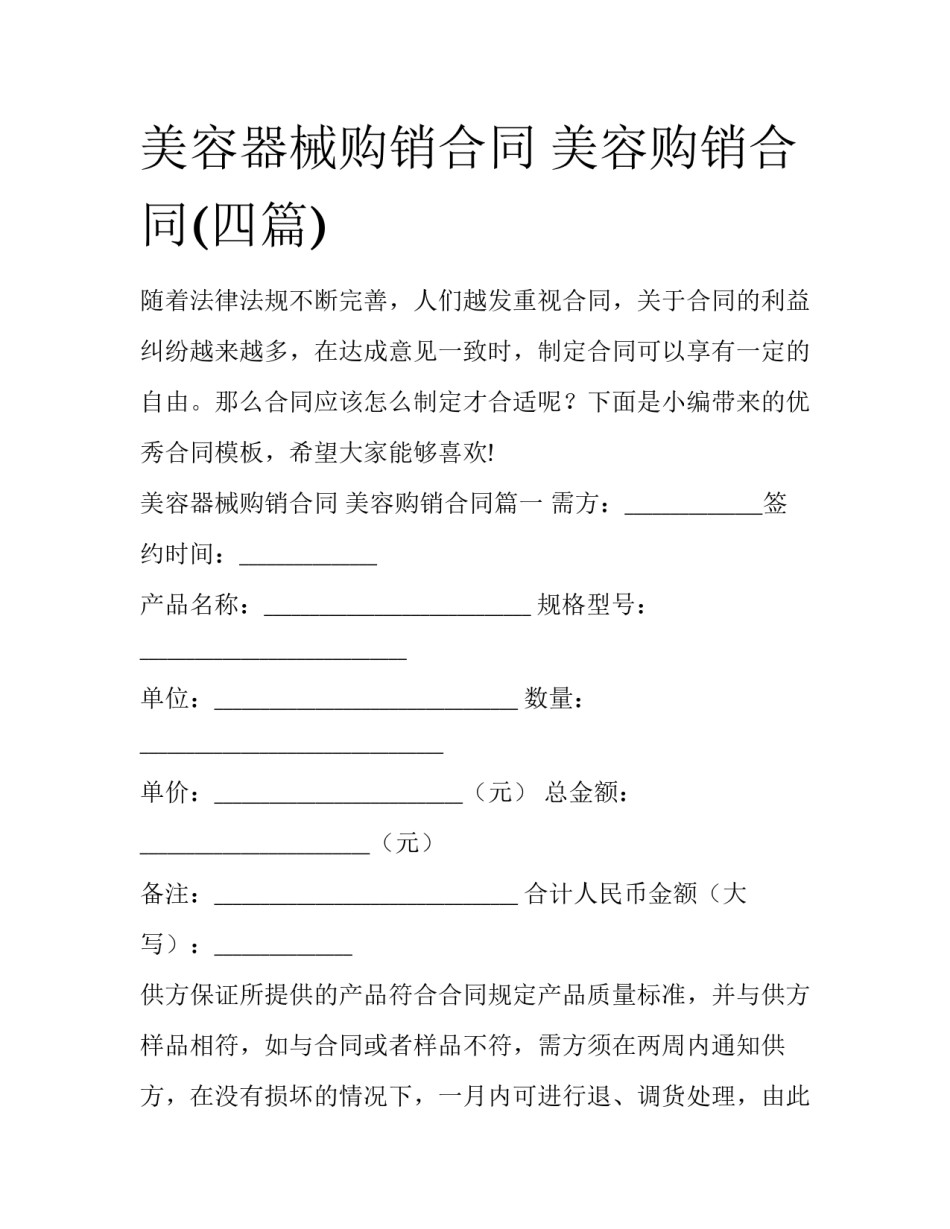 美容器械购销合同 美容购销合同(四篇)_第1页