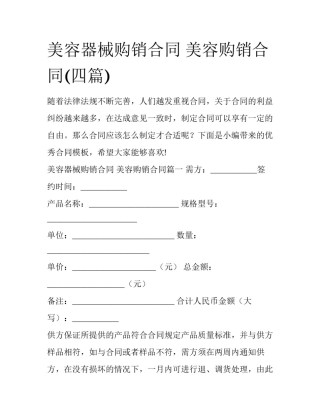 美容器械购销合同 美容购销合同(四篇)