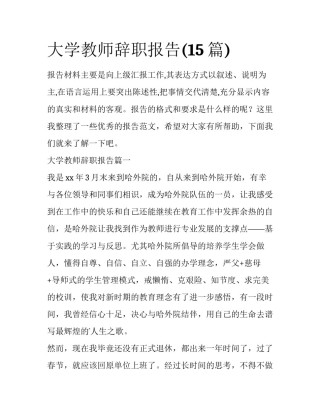 大学教师辞职报告(15篇)
