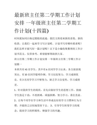 最新班主任第二学期工作计划安排 一年级班主任第二学期工作计划(十四篇)