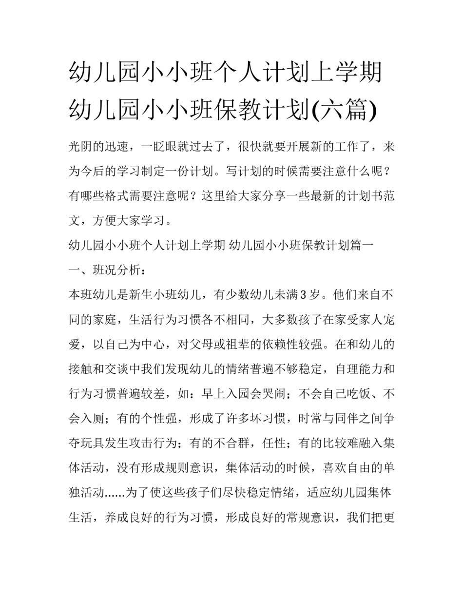 幼儿园小小班个人计划上学期 幼儿园小小班保教计划(六篇)_第1页