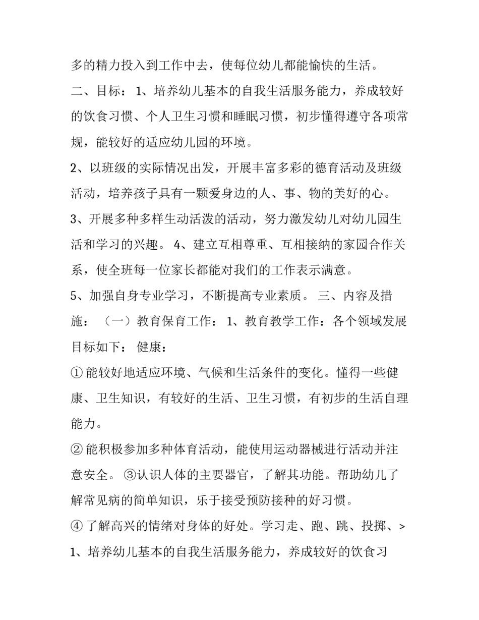 幼儿园小小班个人计划上学期 幼儿园小小班保教计划(六篇)_第2页