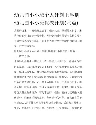 幼儿园小小班个人计划上学期 幼儿园小小班保教计划(六篇)
