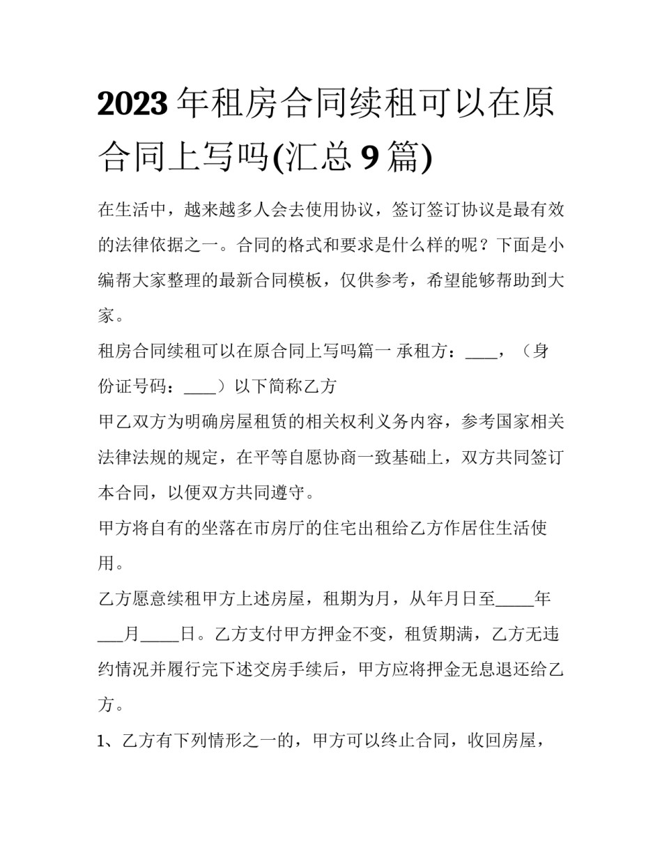 2023年租房合同续租可以在原合同上写吗(汇总9篇)_第1页