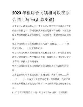 2023年租房合同续租可以在原合同上写吗(汇总9篇)