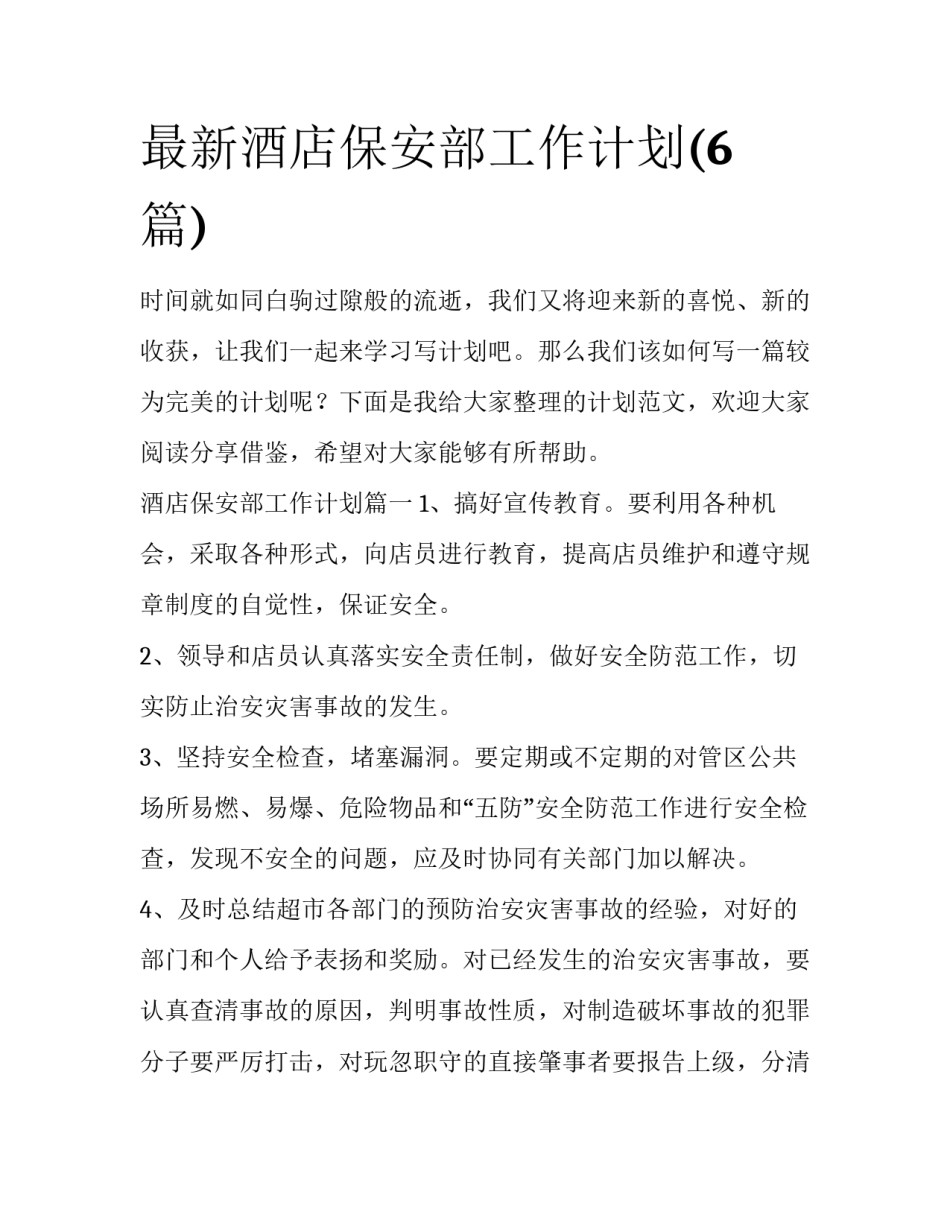 最新酒店保安部工作计划(6篇)_第1页