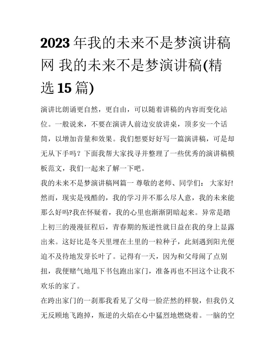 2023年我的未来不是梦演讲稿网 我的未来不是梦演讲稿(精选15篇)_第1页