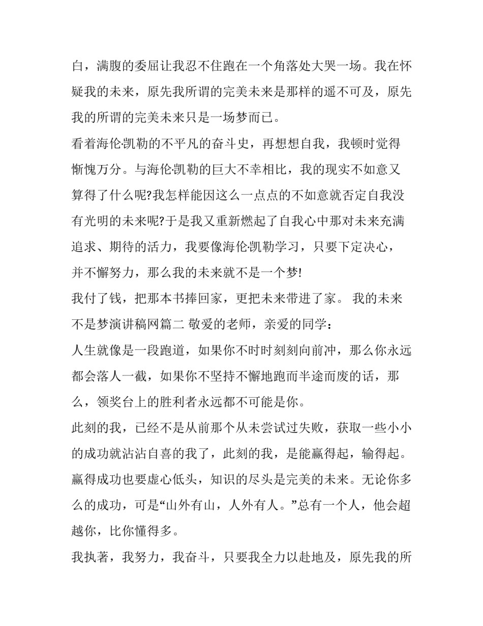 2023年我的未来不是梦演讲稿网 我的未来不是梦演讲稿(精选15篇)_第2页