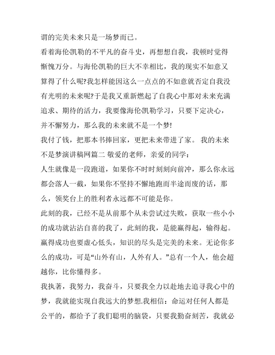 2023年我的未来不是梦演讲稿网 我的未来不是梦演讲稿(精选15篇)_第3页