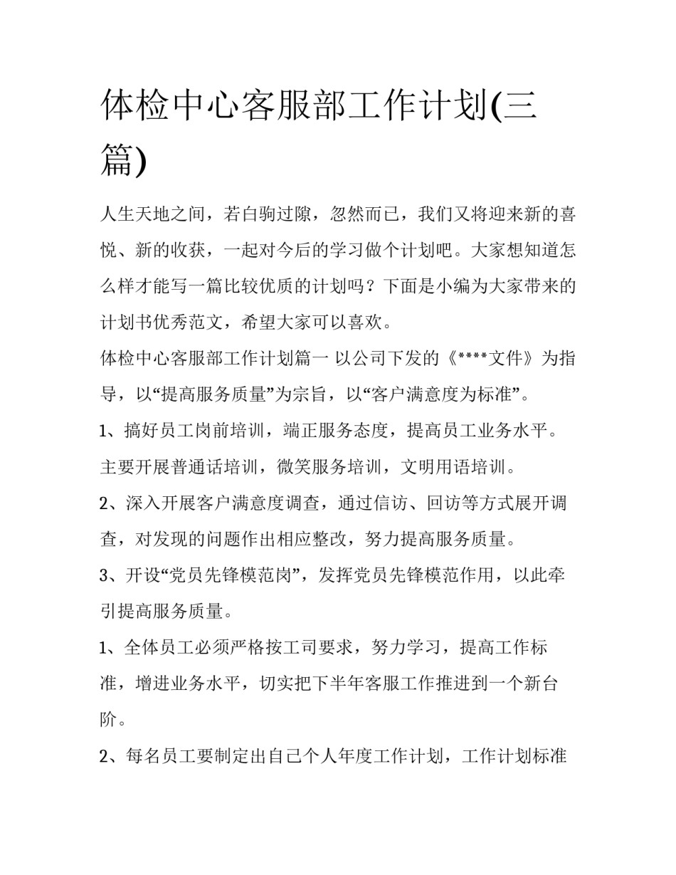 体检中心客服部工作计划(三篇)_第1页