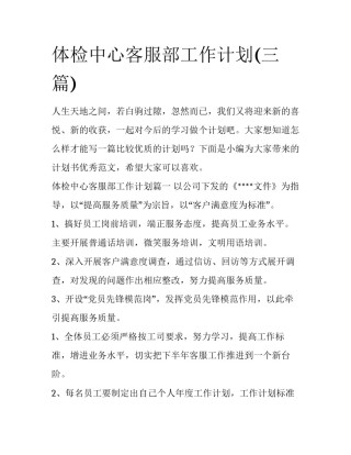 体检中心客服部工作计划(三篇)