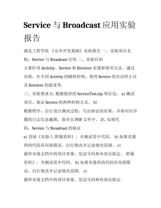 Service与Broadcast应用实验报告