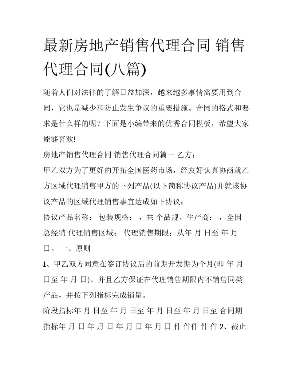 最新房地产销售代理合同 销售代理合同(八篇)_第1页
