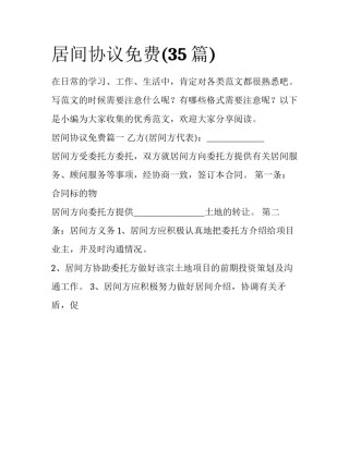 居间协议免费(35篇)