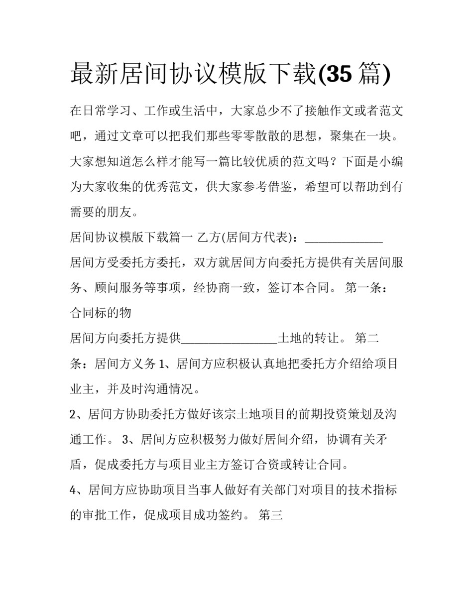 最新居间协议模版下载(35篇)_第1页