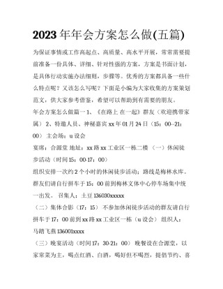 2023年年会方案怎么做(五篇)