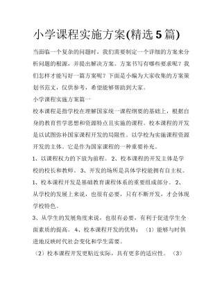 小学课程实施方案(精选5篇)
