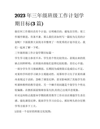 2023年三年级班级工作计划学期目标(3篇)