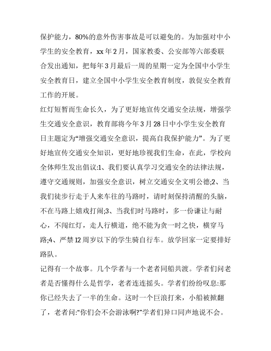 小学交通安全教育演讲稿(4篇)_第2页