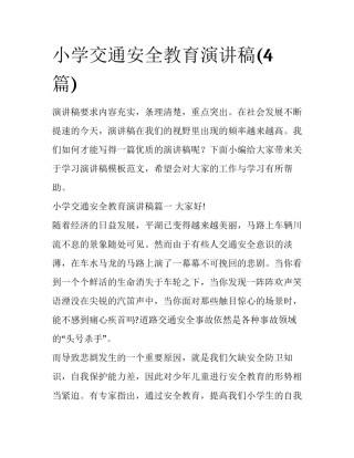小学交通安全教育演讲稿(4篇)