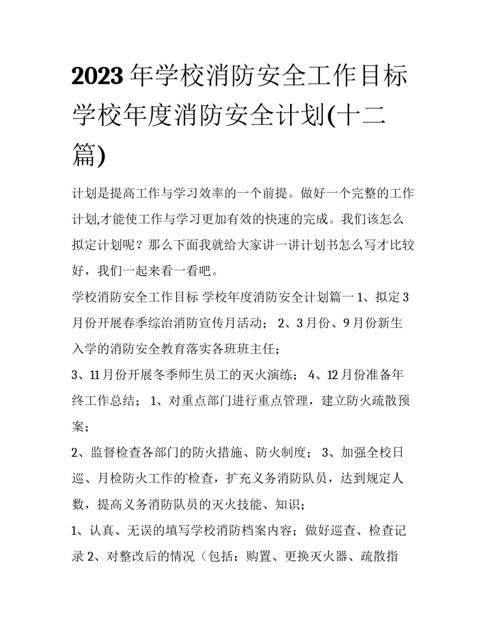 2023年学校消防安全工作目标 学校年度消防安全计划(十二篇)_第1页